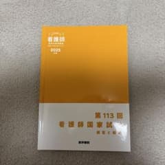 第113回看護師国家試験解答と解説 2025のサムネイル