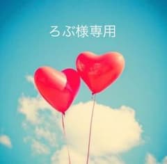 ろぶ様専用のサムネイル