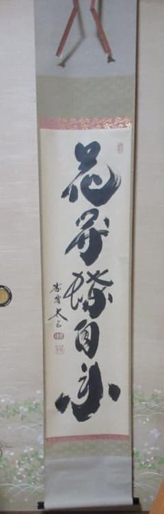 大徳寺小林太玄筆 花開蝶自来 共箱 - メルカリ