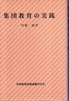 集団教育の実践　新・同和教育実践選書23／村橋端　1989年