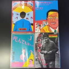 蛭子能収 漫画四冊 青林堂 B38ガロ - メルカリ