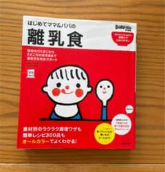 はじめてママ&パパの離乳食 : 最初のひとさじから幼児食までこの一冊で安心!のサムネイル