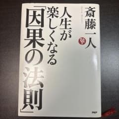 人生が楽しくなる「因果の法則」 斎藤一人のサムネイル