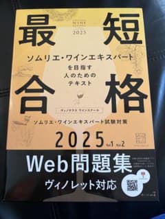 最短合格 ソムリエ・ワインエキスパート 2025のサムネイル