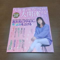 大強運を味方につけて大開運する!のサムネイル
