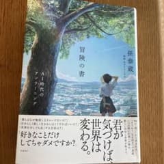 冒険の書 AI時代のアンラーニングのサムネイル