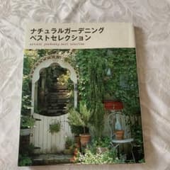 【JUDY様専用】ナチュラルガーデニング ベストセレクションのサムネイル