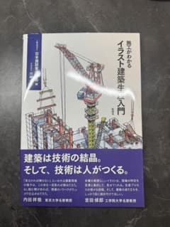 施工がわかる イラスト建築生産入門のサムネイル