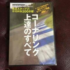 コーナリング上達のすべてのサムネイル