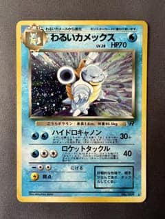 旧裏 ポケモンカード わるいカメックス ☆ 第4弾拡張パック ロケット団