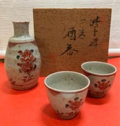 渋草焼 柳造窯 柳三作 徳利・お猪口セット 共箱入り 未使用品 保管品