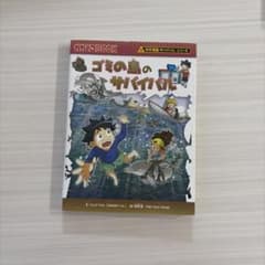 科学漫画サバイバルシリーズ ゴミの島のサバイバルのサムネイル
