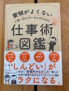 要領がよくないと思い込んでいる人のための仕事術図鑑のサムネイル