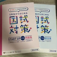 5年生からはじめる国試対策 START UPドリル 2024年版 薬ゼミのサムネイル