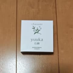 新品未使用 茶澄 薬用 yuuka石鹸 無農薬有機栽培葉 茶エキス 60gのサムネイル