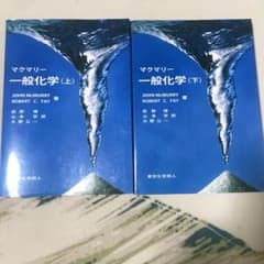 マクマリー一般化学のサムネイル