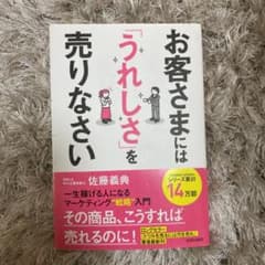 お客さまには「うれしさ」を売りなさい 一生稼げる人になるマーケティング戦略入門のサムネイル