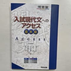 入試現代文へのアクセス 基本編のサムネイル