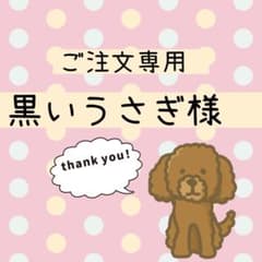 黒いうさぎ様専用ご注文ページのサムネイル