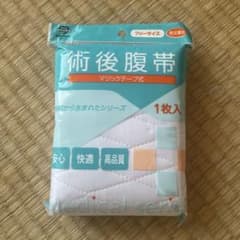 じゅりさん専用　術後腹帯のサムネイル