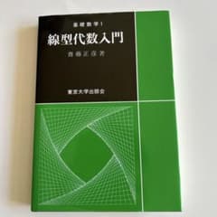 基礎数学1 線型代数入門 齋藤正彦著のサムネイル