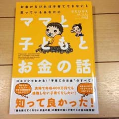 パンさん専用  送料込 ママと子どもとお金の話のサムネイル