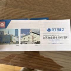 京王百貨店 株主優待割引券 10%割引 5枚セット①のサムネイル