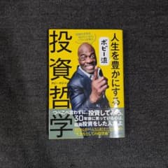 ボビー流 人生を豊かにする投資哲学のサムネイル
