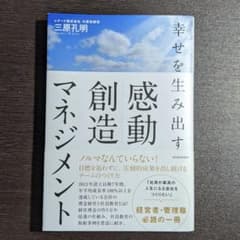 幸せを生み出す感動創造マネジメントのサムネイル