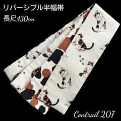 ho207 長尺 430 cm 半幅帯 半巾帯 細帯 リバーシブル 猫 三毛猫 - メルカリ