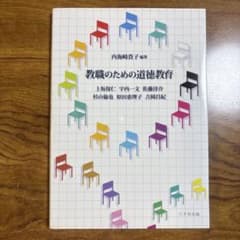 教職のための道徳教育のサムネイル
