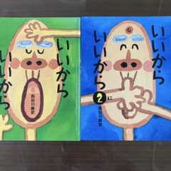 いいから いいから　絵本セット 1・2巻のサムネイル