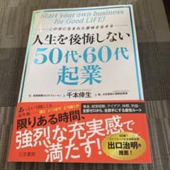 人生を後悔しない50代・60代起業