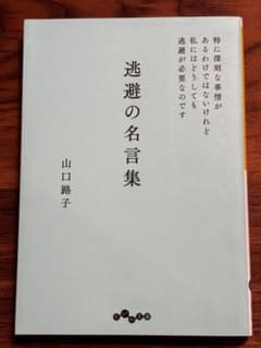 初版『逃避の名言集』山口路子　だいわ文庫のサムネイル