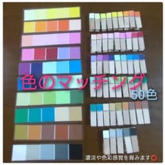 色のマッチング 50色 カラーパレットのサムネイル