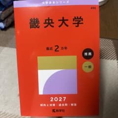 幾央大学 赤本 2027年版のサムネイル