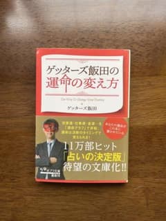 ゲッターズ飯田の運命の変え方のサムネイル
