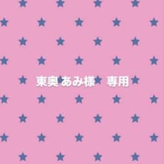 東奥あみ様 専用のサムネイル