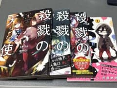 殺戮の天使　1-3巻　さつてん！1巻のサムネイル