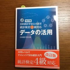 日本統計学会公式認定 統計検定4級対応 データの活用のサムネイル