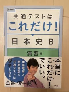共通テストはこれだけ！ 日本史B 演習編のサムネイル