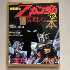 コミックボンボン緊急増刊機動戦士Zガンダムを10倍楽しむ本 - メルカリ