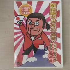 綾小路きみまろ/爆笑!エキサイトライブビデオ 第2集のサムネイル