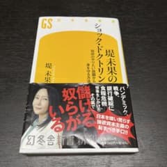 堤未果のショック・ドクトリン 政府のやりたい放題から身を守る方法のサムネイル