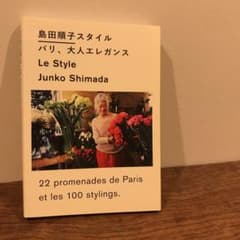 島田順子スタイル パリ、大人エレガンスのサムネイル