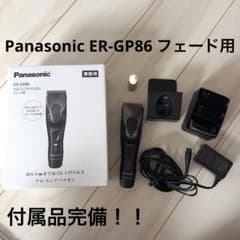 Panasonic プロリニアバリカン ER-GP86 フェード用