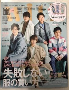 【ジョニー様専用】嵐 with 12月号のサムネイル
