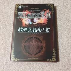 FINAL FANTASY 零式 救世主指南書のサムネイル