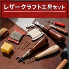 レザークラフト 工具セットのサムネイル
