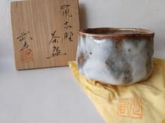 美濃焼 志野焼 鼠志野 茶碗 竹林窯 小林武春 作 共箱 共布 抹茶碗 新品